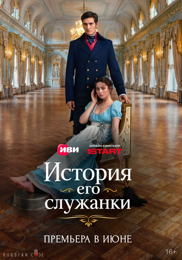 История его служанки (2025) - смотреть онлайн